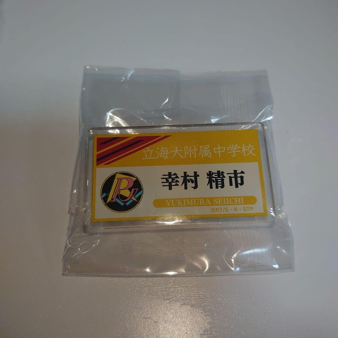 テニスの王子様 テニフェス デコガチャ お名前バッジ 幸村 ネーム